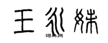 曾慶福王永妹篆書個性簽名怎么寫