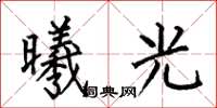何伯昌曦光楷書怎么寫