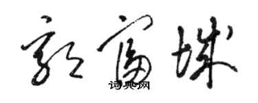 駱恆光郭富城草書個性簽名怎么寫