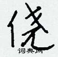 驛楷書怎么寫好看_驛硬筆楷書書法_驛鋼筆楷書字帖