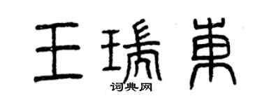 曾慶福王瑞東篆書個性簽名怎么寫