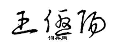 曾慶福王優陽草書個性簽名怎么寫