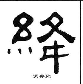 千字文中王福庵的寫法