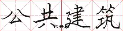 駱恆光公共建築楷書怎么寫
