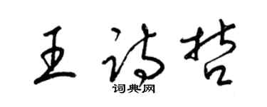 梁錦英王詩哲草書個性簽名怎么寫