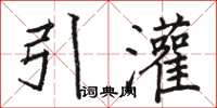 駱恆光引灌楷書怎么寫