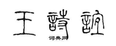 陳聲遠王詩誼篆書個性簽名怎么寫