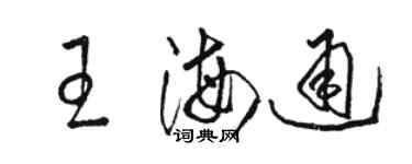 駱恆光王海通草書個性簽名怎么寫