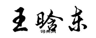 胡問遂王晗東行書個性簽名怎么寫