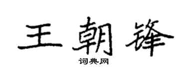 袁強王朝鋒楷書個性簽名怎么寫
