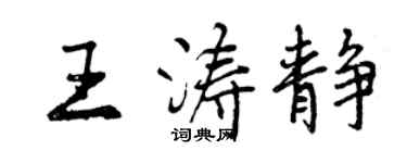 曾慶福王濤靜行書個性簽名怎么寫