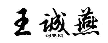 胡問遂王誠燕行書個性簽名怎么寫