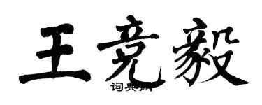 翁闓運王競毅楷書個性簽名怎么寫