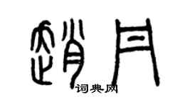 曾慶福趙丹篆書個性簽名怎么寫