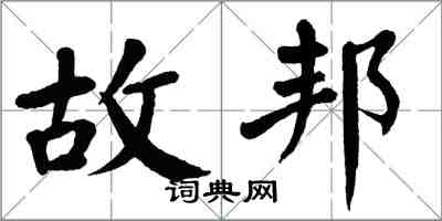 翁闓運故邦楷書怎么寫