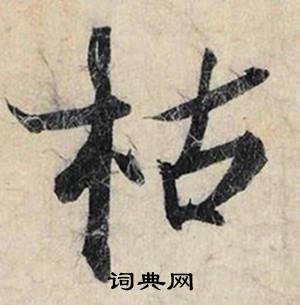 摸組詞_摸字怎么組詞_摸組詞有哪些_帶摸字的詞語