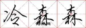 田英章冷森森行書怎么寫