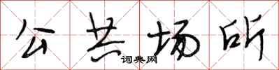 段相林公共場所行書怎么寫