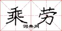 袁強乘勞楷書怎么寫