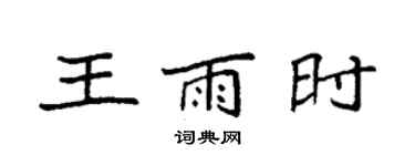 袁強王雨時楷書個性簽名怎么寫