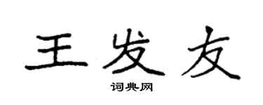 袁強王發友楷書個性簽名怎么寫