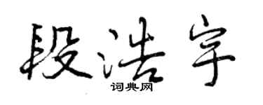 曾慶福段浩宇行書個性簽名怎么寫