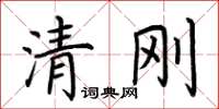荊霄鵬清剛楷書怎么寫