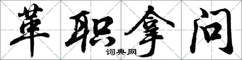 胡問遂革職拿問行書怎么寫