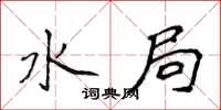 侯登峰水局楷書怎么寫
