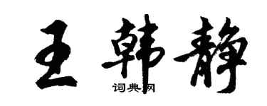 胡問遂王韓靜行書個性簽名怎么寫