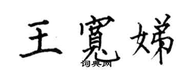 何伯昌王寬娣楷書個性簽名怎么寫