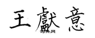 何伯昌王獻意楷書個性簽名怎么寫