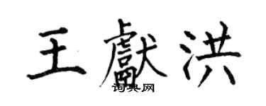 何伯昌王獻洪楷書個性簽名怎么寫