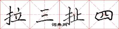 侯登峰拉三扯四楷書怎么寫