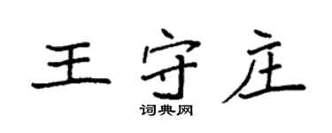 袁強王守莊楷書個性簽名怎么寫