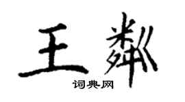 丁謙王粼楷書個性簽名怎么寫