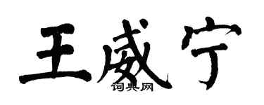 翁闓運王威寧楷書個性簽名怎么寫