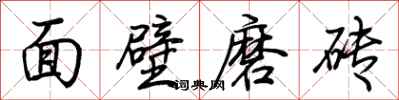 荊霄鵬面壁磨磚行書怎么寫