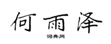 袁強何雨澤楷書個性簽名怎么寫