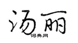 曾慶福湯麗行書個性簽名怎么寫