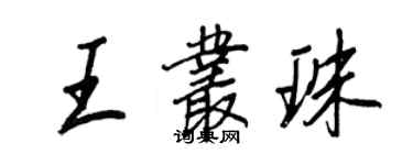 王正良王叢珠行書個性簽名怎么寫