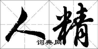 胡問遂人精行書怎么寫