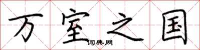 荊霄鵬萬室之國楷書怎么寫