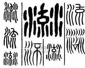 “流”篆刻印章