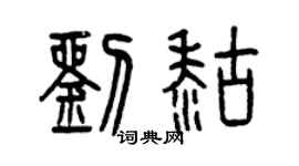 曾慶福劉糊篆書個性簽名怎么寫