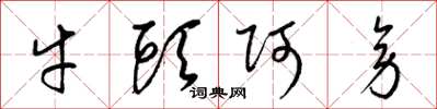 梁錦英牛頭阿旁草書怎么寫