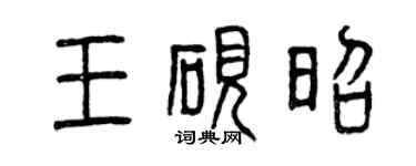 曾慶福王硯昭篆書個性簽名怎么寫
