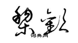 曾慶福黎歡草書個性簽名怎么寫