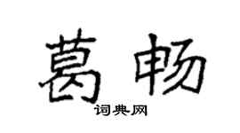袁強葛暢楷書個性簽名怎么寫