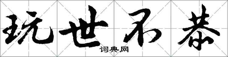 胡問遂玩世不恭行書怎么寫